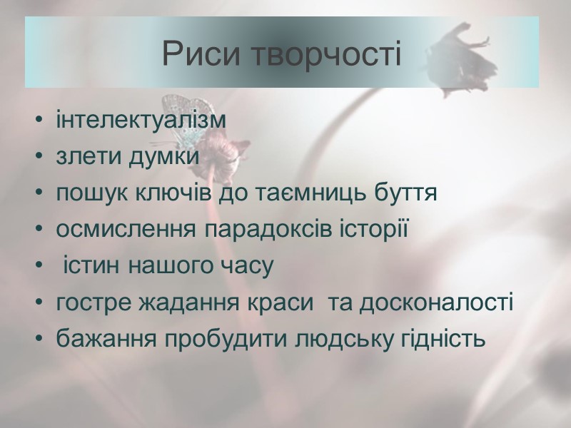 Риси творчості інтелектуалізм   злети думки  пошук ключів до таємниць буття осмислення
